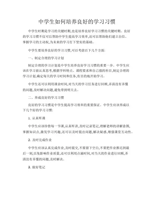 中学生如何培养良好的学习习惯
