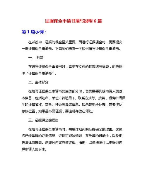 证据保全申请书填写说明6篇