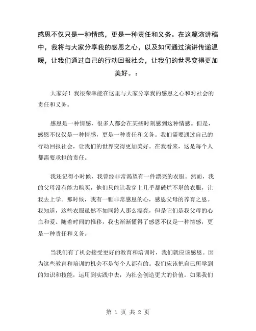 感恩不仅只是一种情感,更是一种责任和义务。在这篇演讲稿中,我将与大家分享我的感恩之心,以及如何通过演
