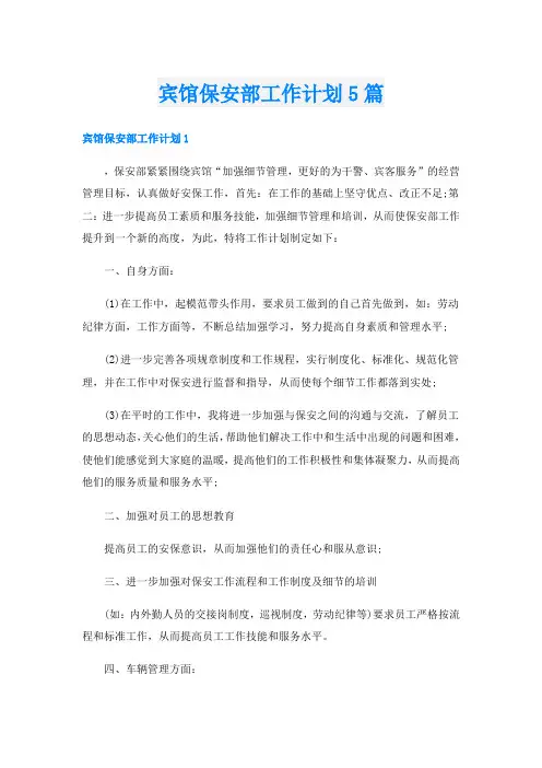 宾馆保安部工作计划5篇