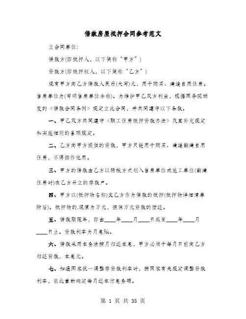 借款房屋抵押合同参考范文(8篇)