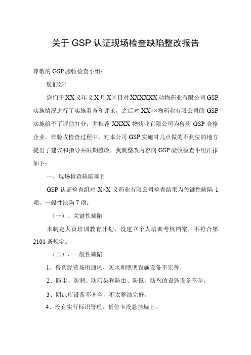 兽药饲料GSP认证整改报告