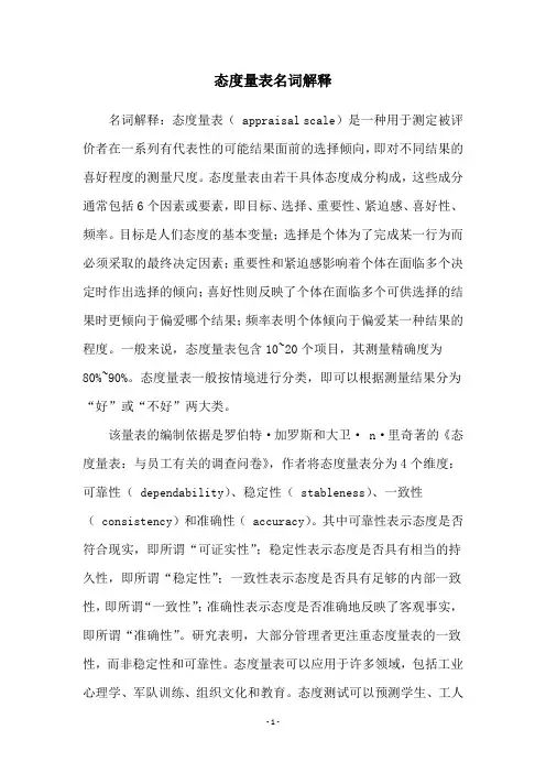 态度量表名词解释