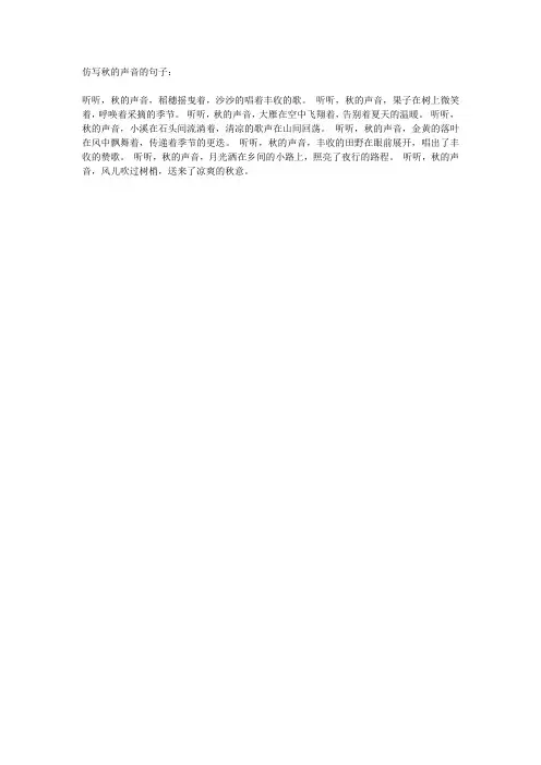 三年级第七课听听秋的声音仿写句子