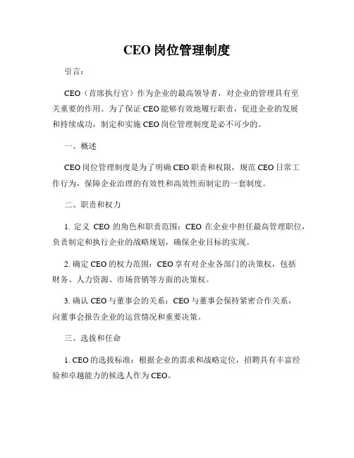 CEO岗位管理制度