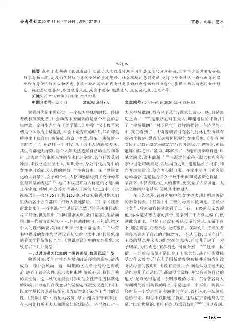 《世说新语》所见魏晋女性形象浅析