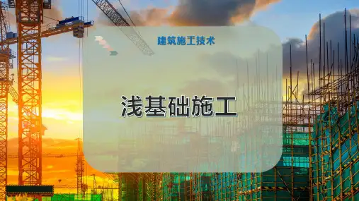 浅基础施工