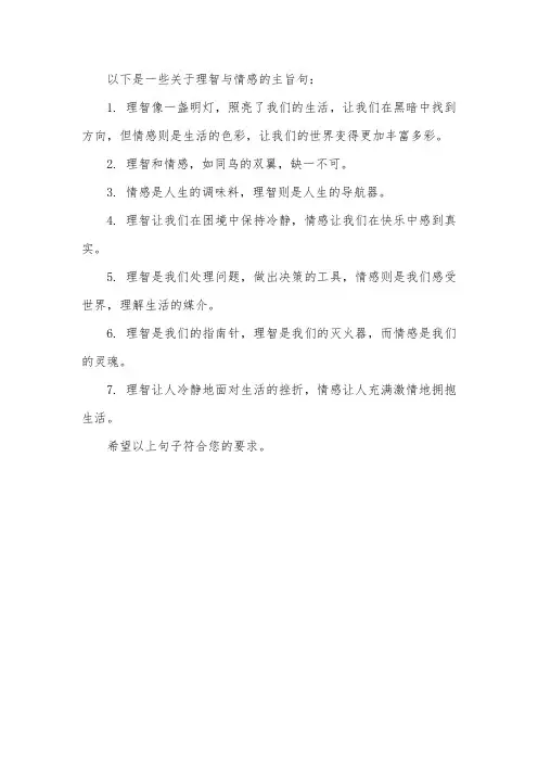 关于理智与情感的主旨句