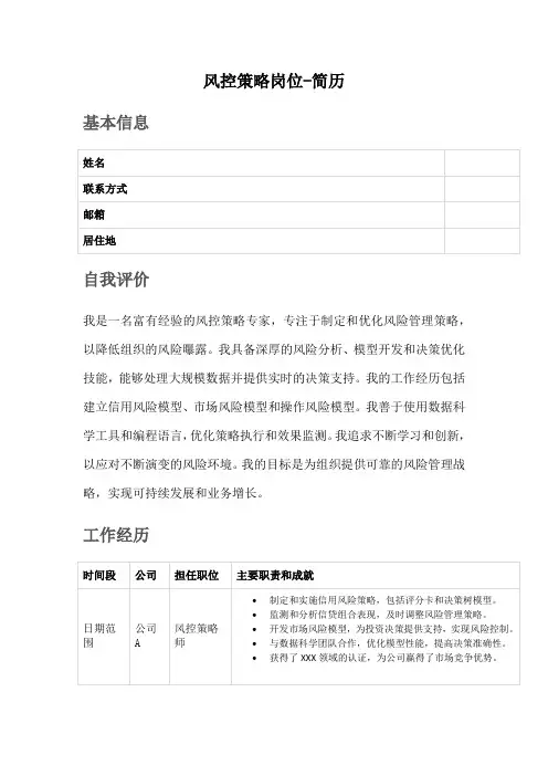 风控策略岗位-简历
