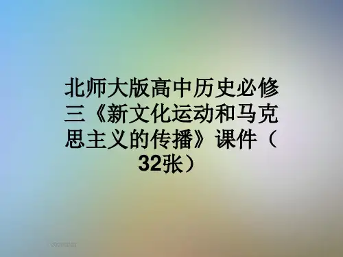 北师大版高中历史必修三《新文化运动和马克思主义的传播》课件(32张)
