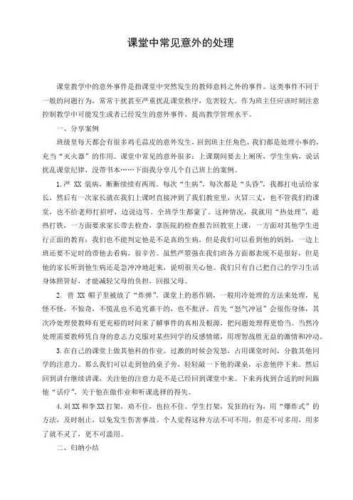 小学课堂中常见意外的处理