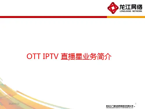 ott-iptv-直播星PPT课件