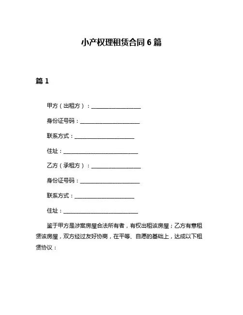 小产权理租赁合同6篇
