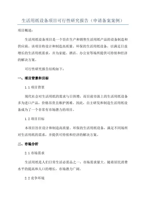 生活用纸设备项目可行性研究报告(申请备案案例)