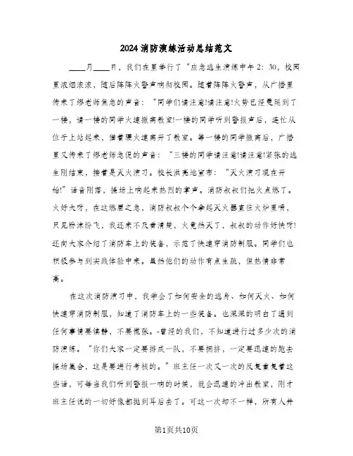 2024消防演练活动总结范文（3篇）