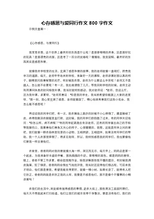 心存感恩与爱同行作文800字作文