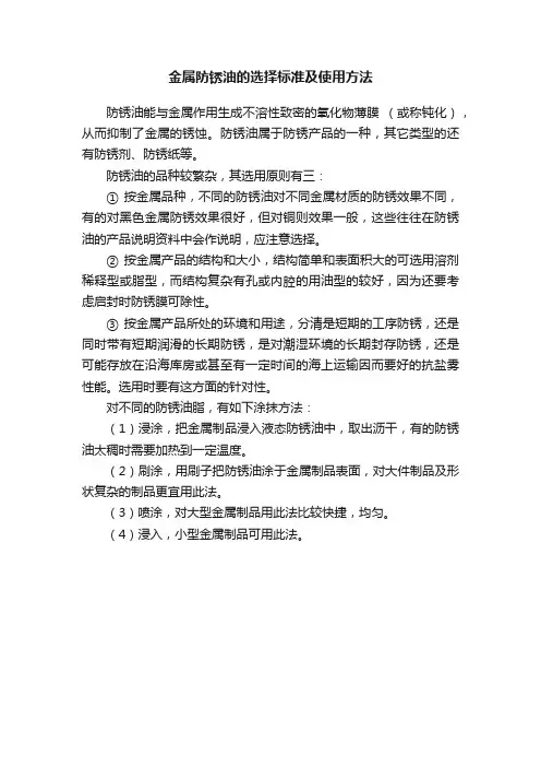金属防锈油的选择标准及使用方法