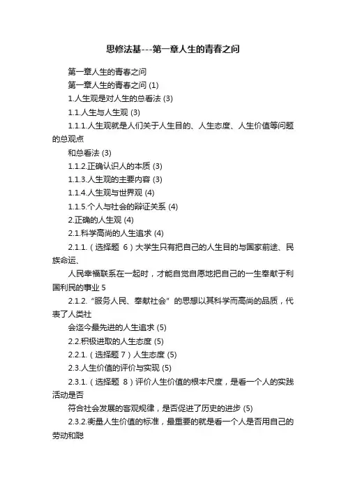 思修法基---第一章人生的青春之问
