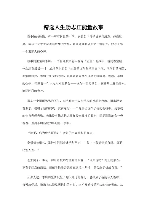 【励志故事】精选人生励志正能量故事