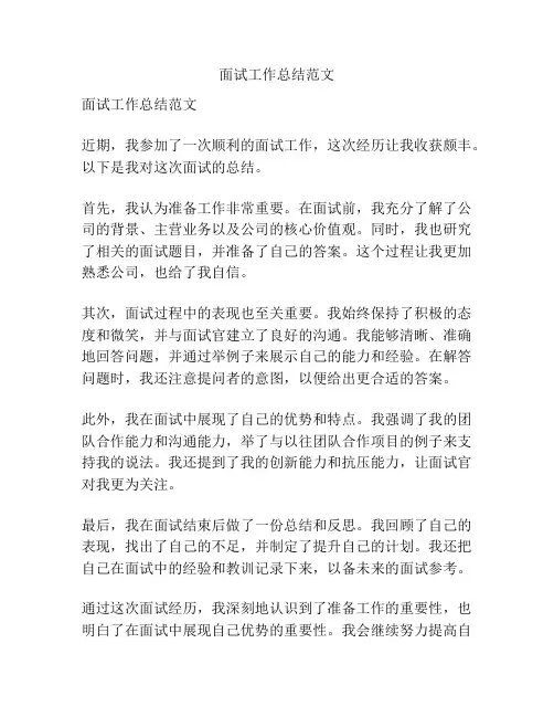 面试工作总结范文