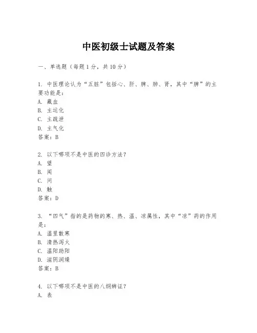 中医初级士试题及答案