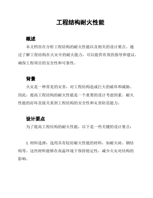工程结构耐火性能