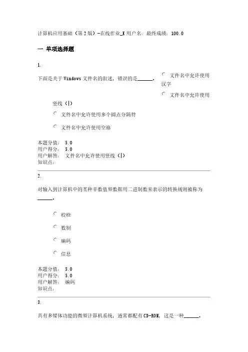 【免费下载】农大计算机应用基础第2版 在线作业 E100分