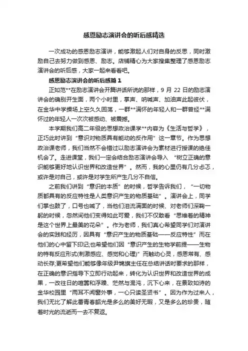 感恩励志演讲会的听后感精选