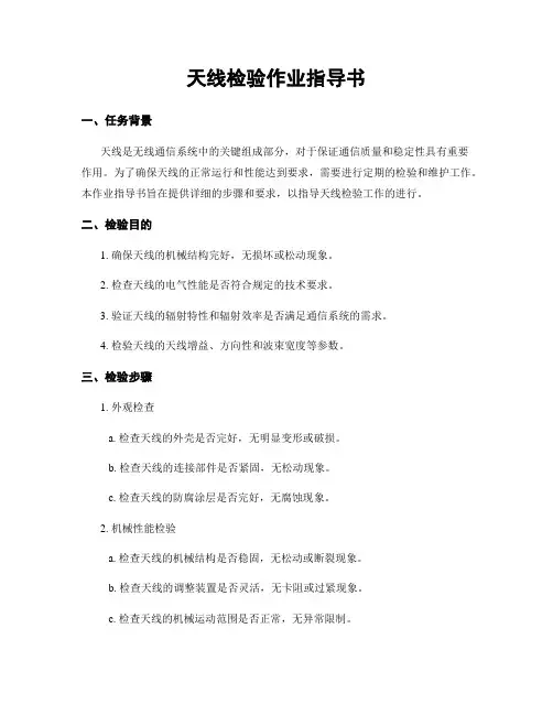 天线检验作业指导书