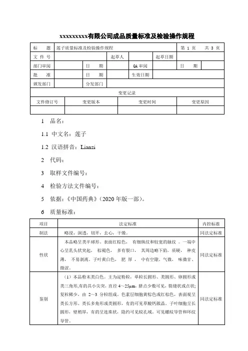 莲子质量标准及检验操作规程