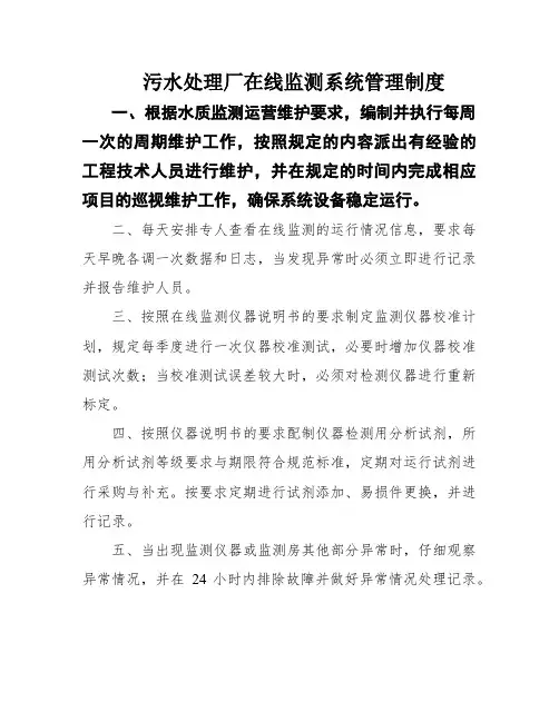 污水处理厂在线监测系统管理制度