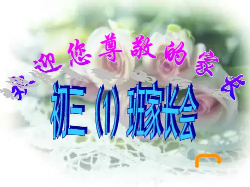初三(1)家长会课件