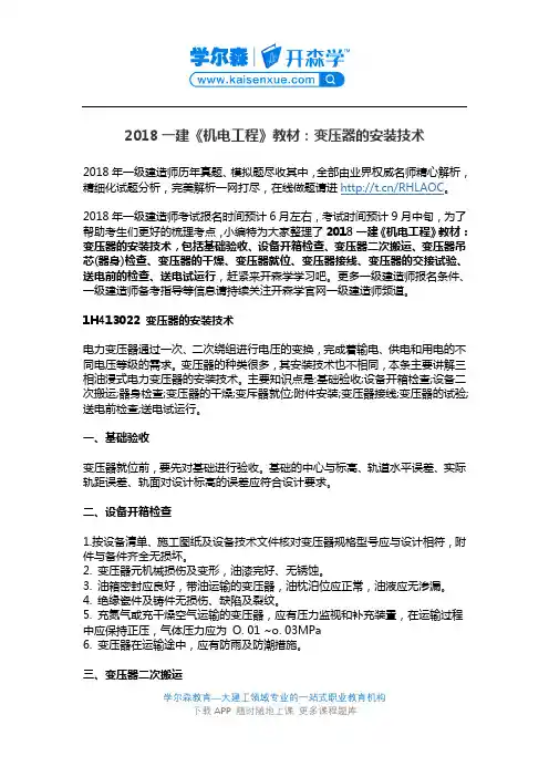 2018一建《机电工程》教材：变压器的安装技术