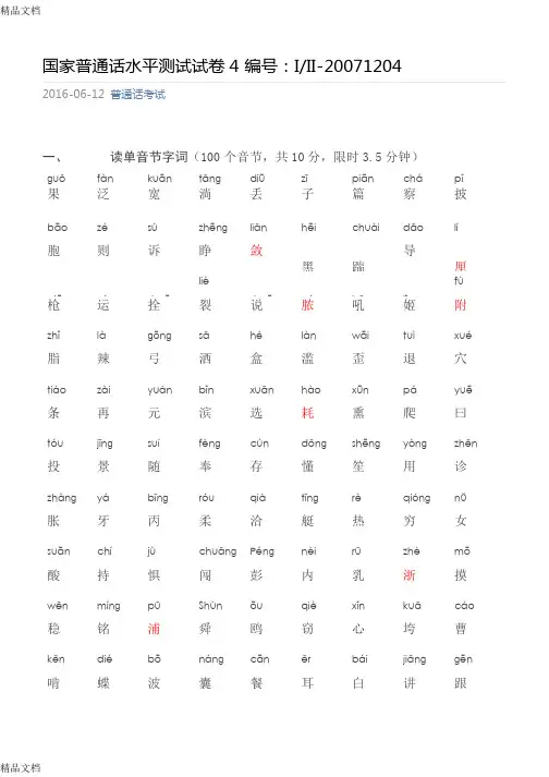 最新四川普通话水平测试题1204