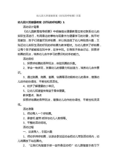 幼儿园大班健康教案《好玩的呼啦圈》5篇