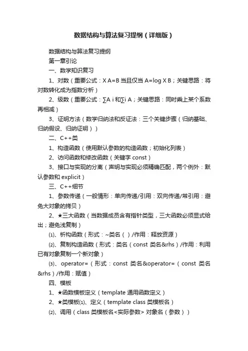 数据结构与算法复习提纲（详细版）