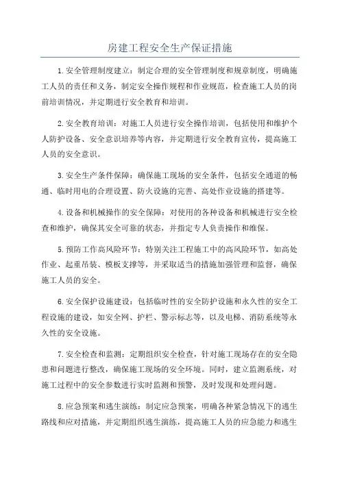 房建工程安全生产保证措施