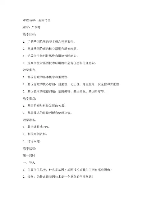 基因伦理课程教案模板范文