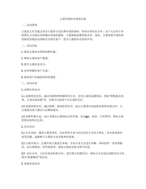 公墓营销活动策划方案