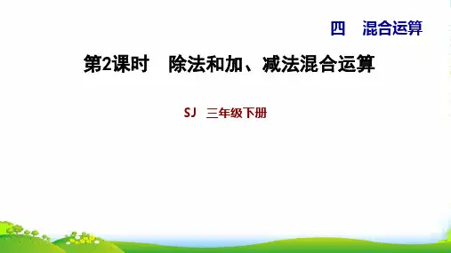 苏教版三年级下册数学习题课件 4.2 除法和加、减法混合运算 (共10张PPT)