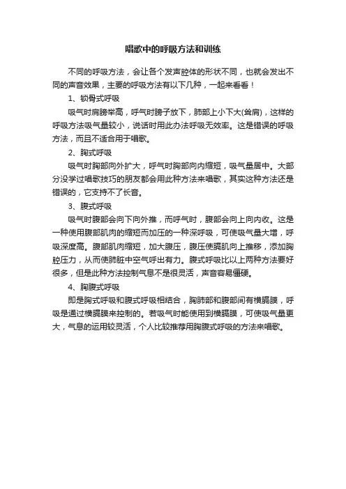 唱歌中的呼吸方法和训练