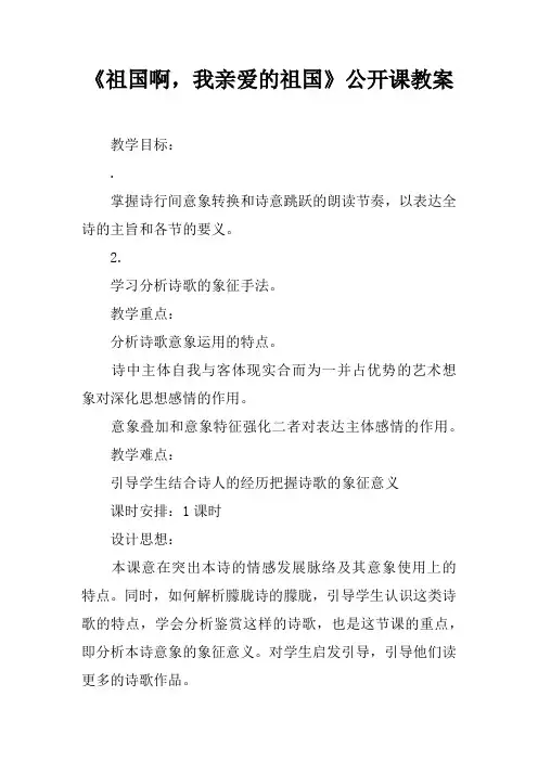 《祖国啊,我亲爱的祖国》公开课教案