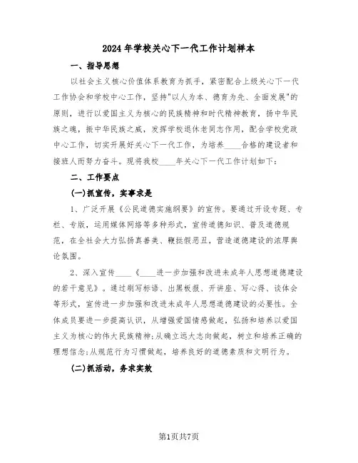 2024年学校关心下一代工作计划样本（二篇）