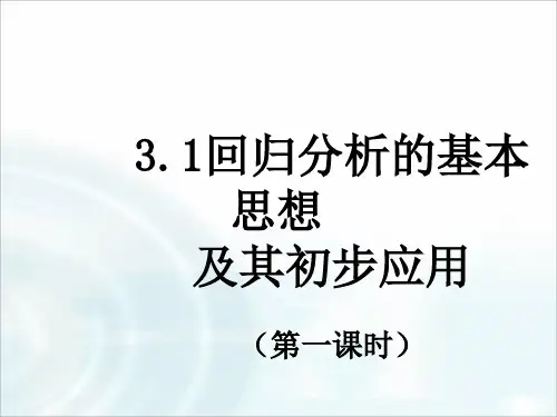 人教版高中数学选修《回归分析》课件ppt课件