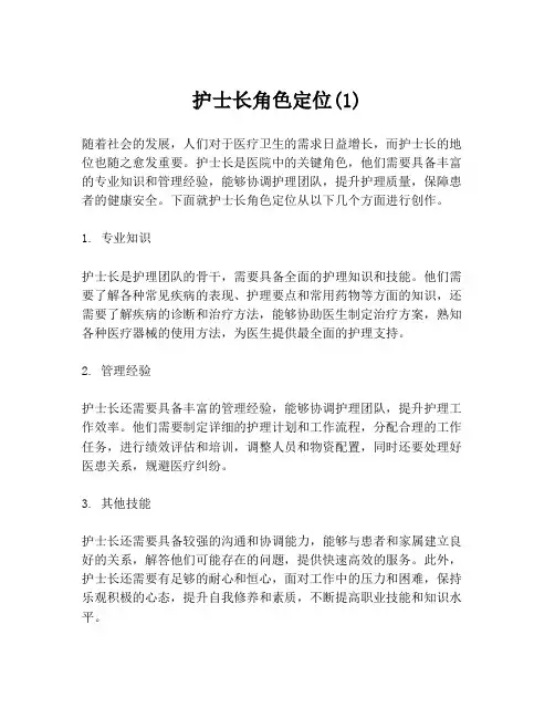 护士长角色定位(1)