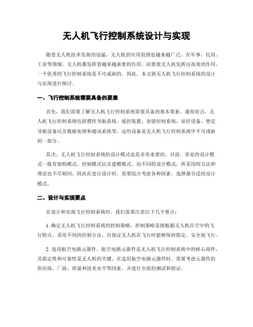 无人机飞行控制系统设计与实现