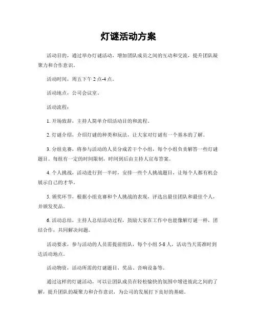 灯谜活动方案