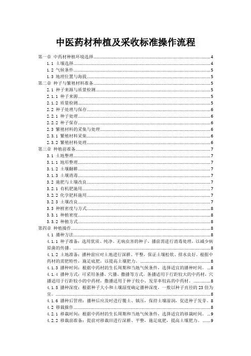 中医药材种植及采收标准操作流程