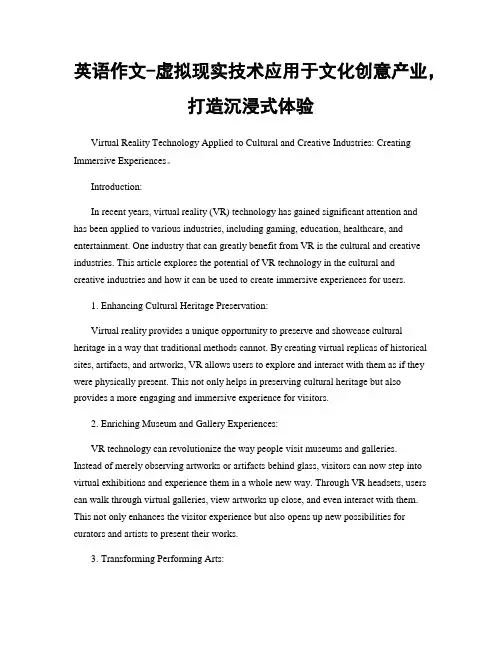 英语作文-虚拟现实技术应用于文化创意产业,打造沉浸式体验