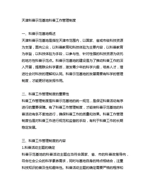 天津科普示范基地科普工作管理制度